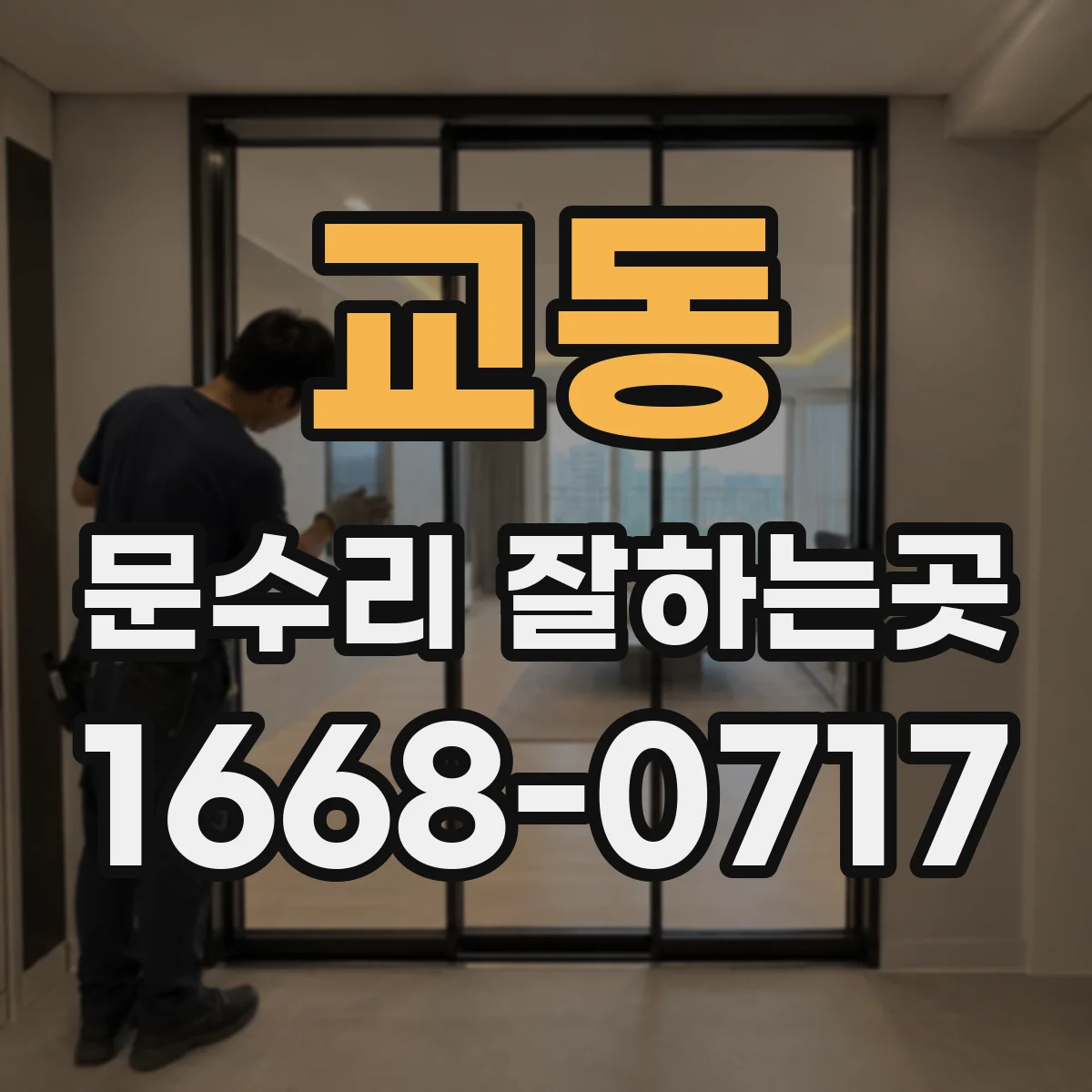 교동 문수리 잘하는곳