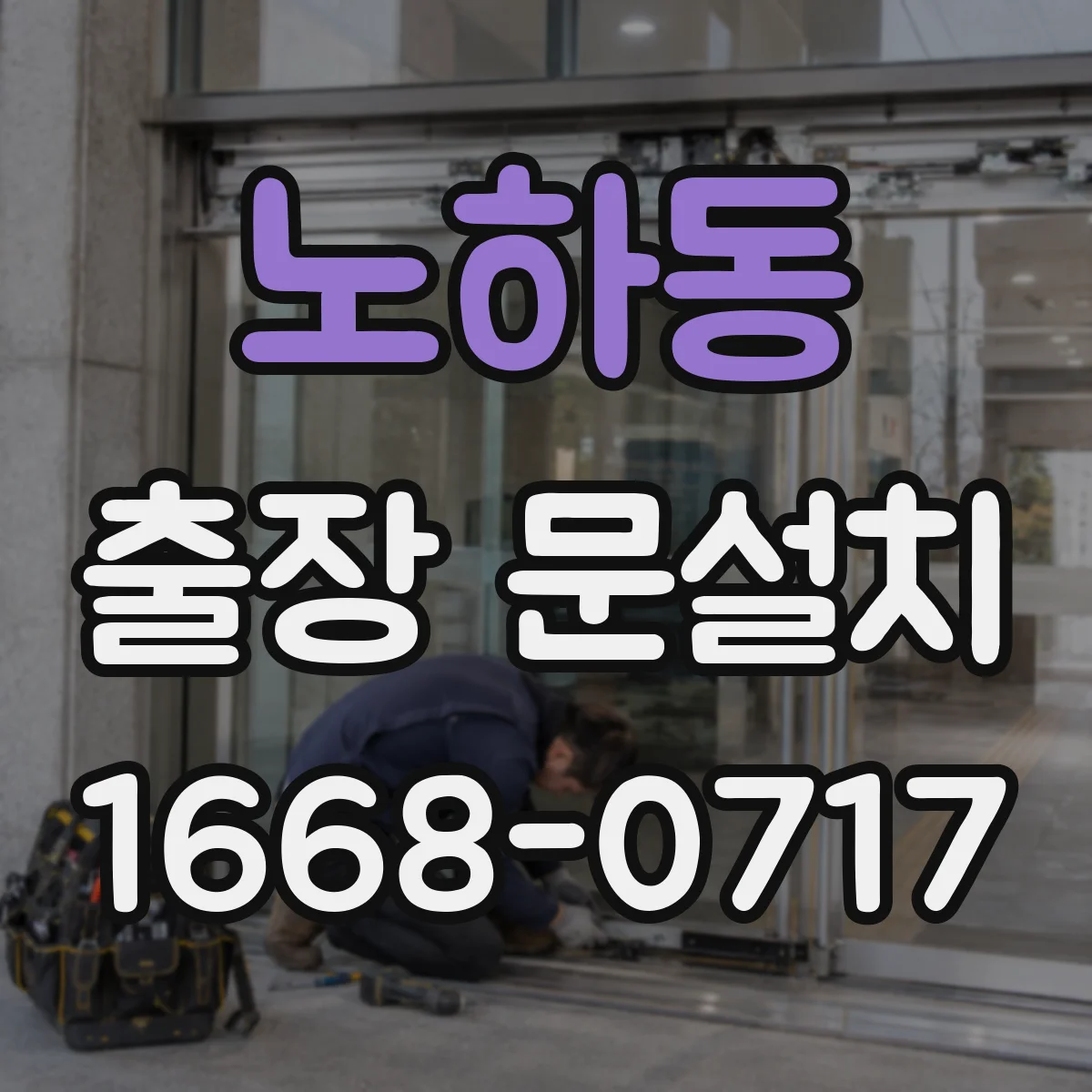 노하동 출장 문설치