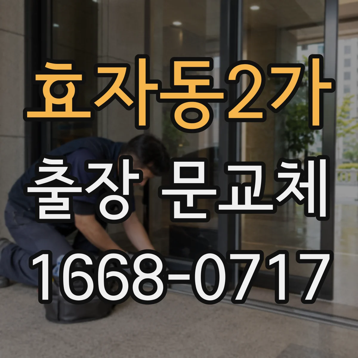 효자동2가 출장 문교체