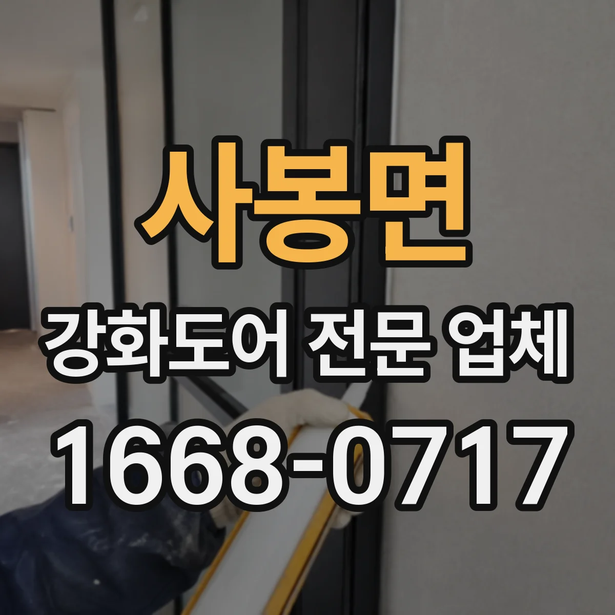 사봉면 강화도어 전문 업체