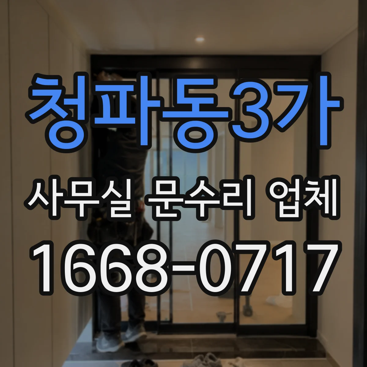청파동3가 사무실 문수리 업체