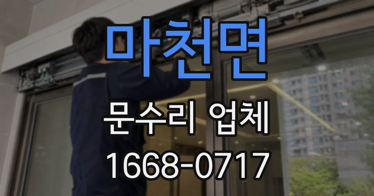 마천면 문수리 업체