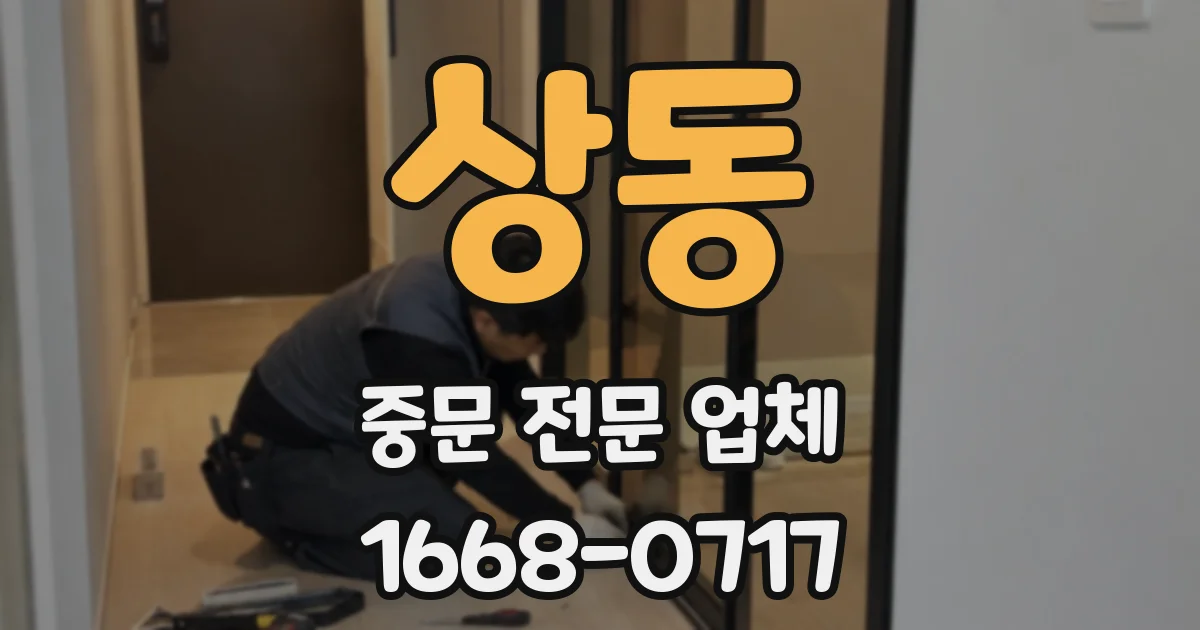 상동 중문 전문 업체