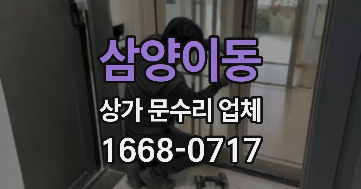 삼양이동 상가 문수리 업체