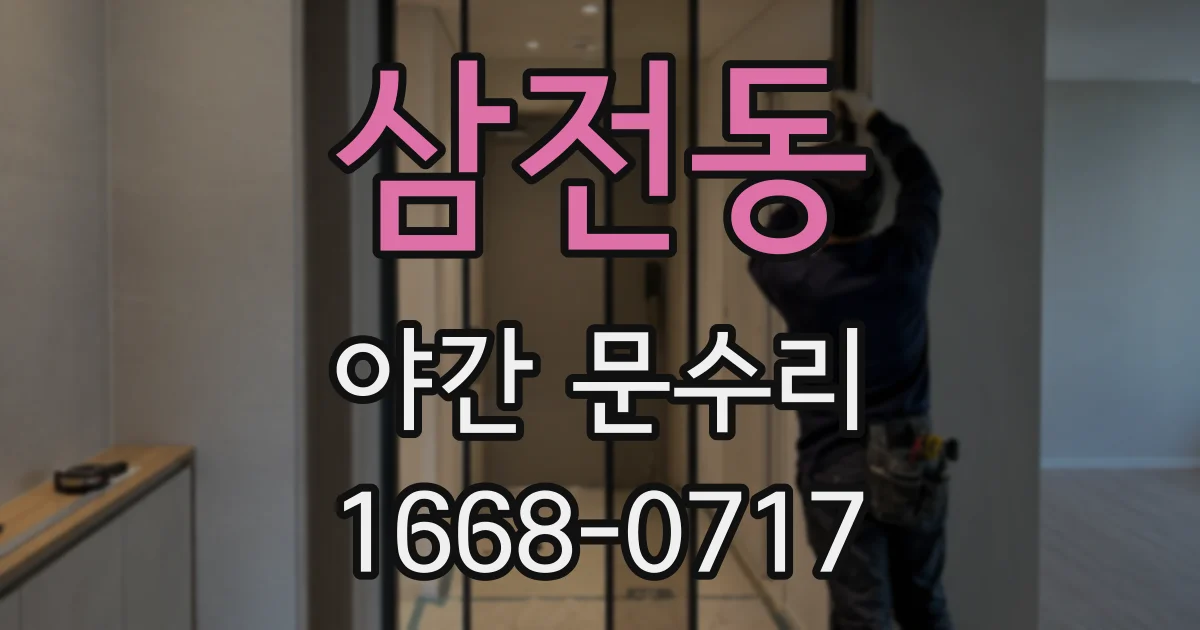 삼전동 야간 문수리