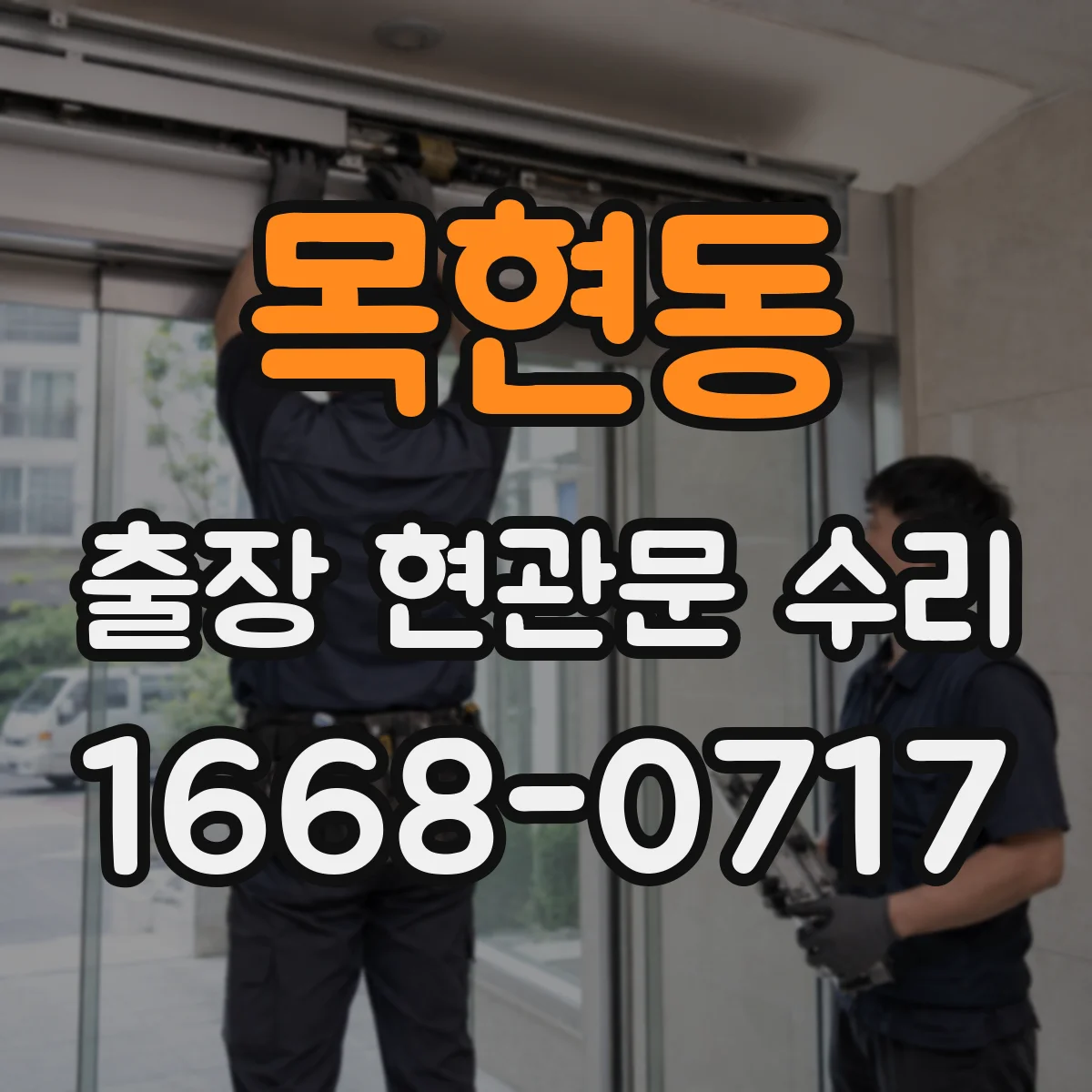 목현동 출장 현관문 수리 보험 처리용 사진 촬영 안내