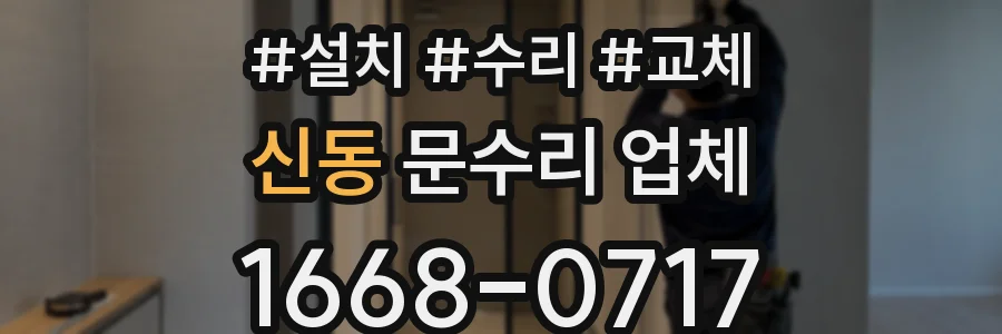 신동 문수리 업체
