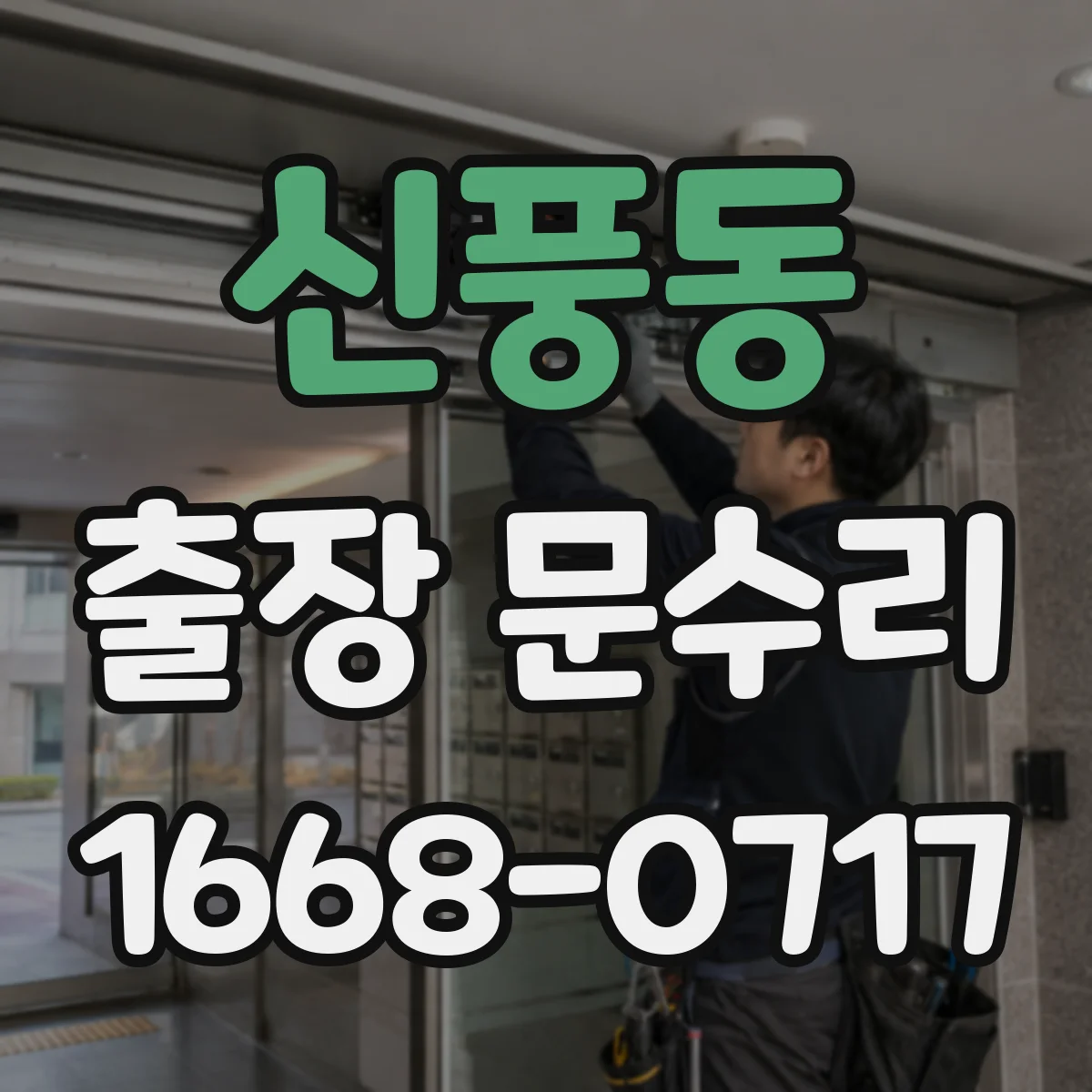 신풍동 출장 문수리