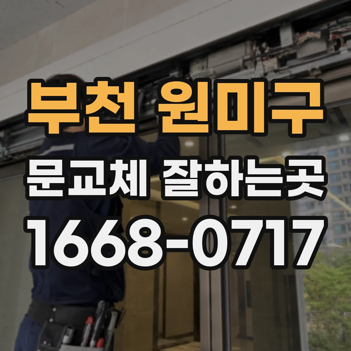 부천 원미구 문교체 잘하는곳