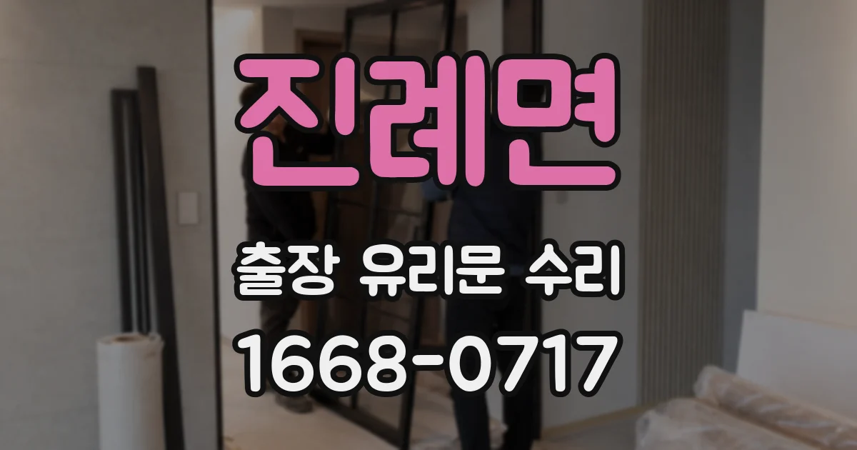 진례면 출장 유리문 수리