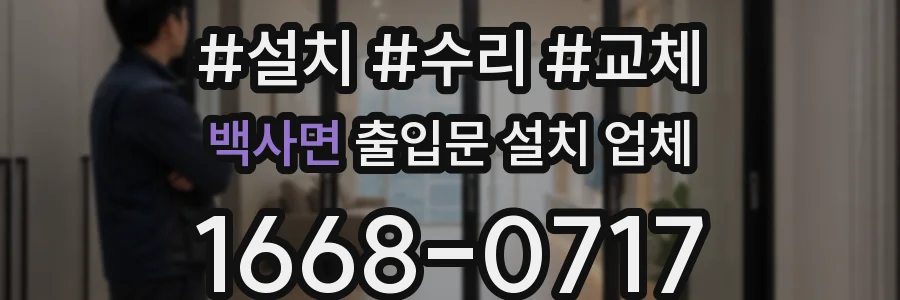 백사면 출입문 설치 업체