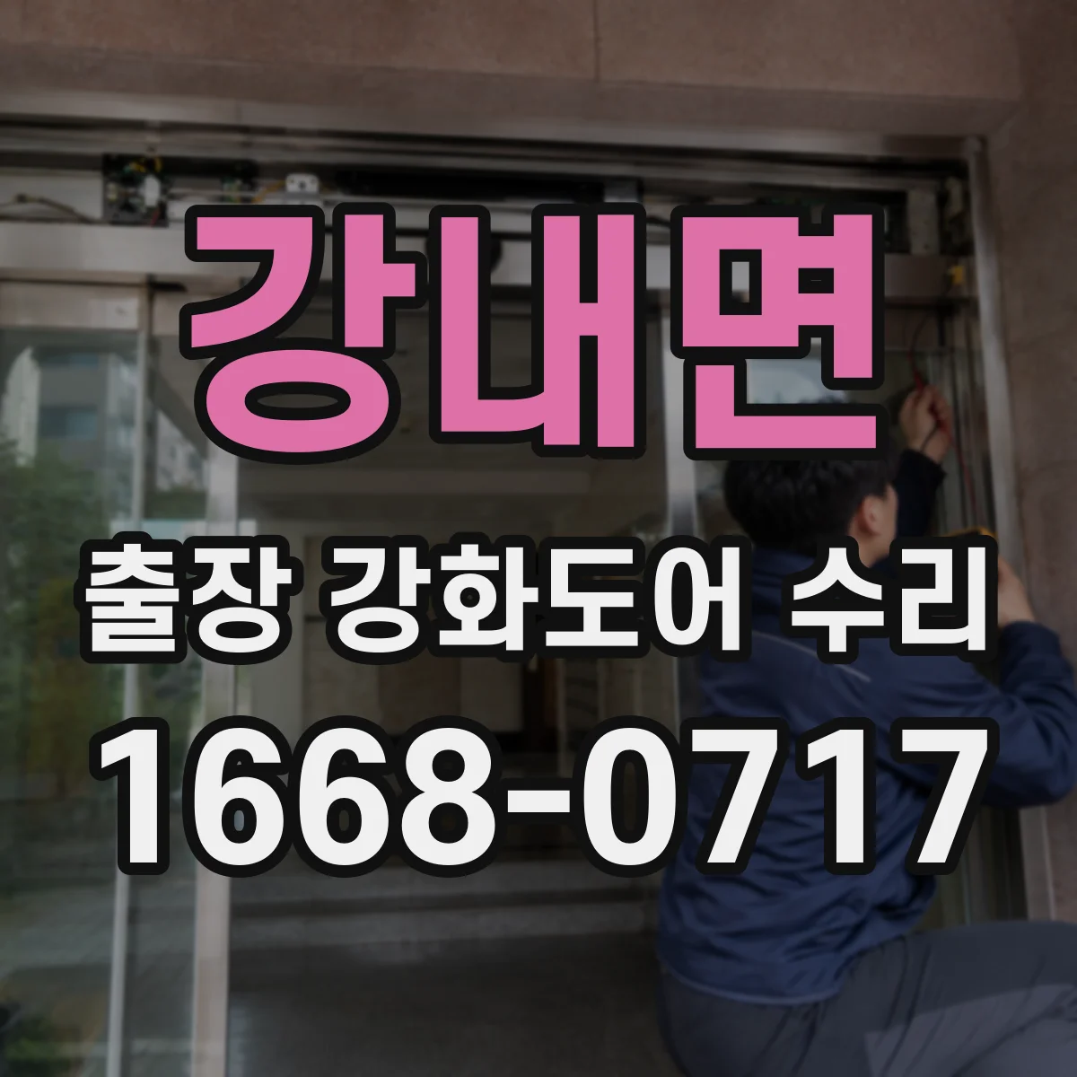 강내면 출장 강화도어 수리 장시간 사용 후 처짐 진단과 유격 정밀 조정