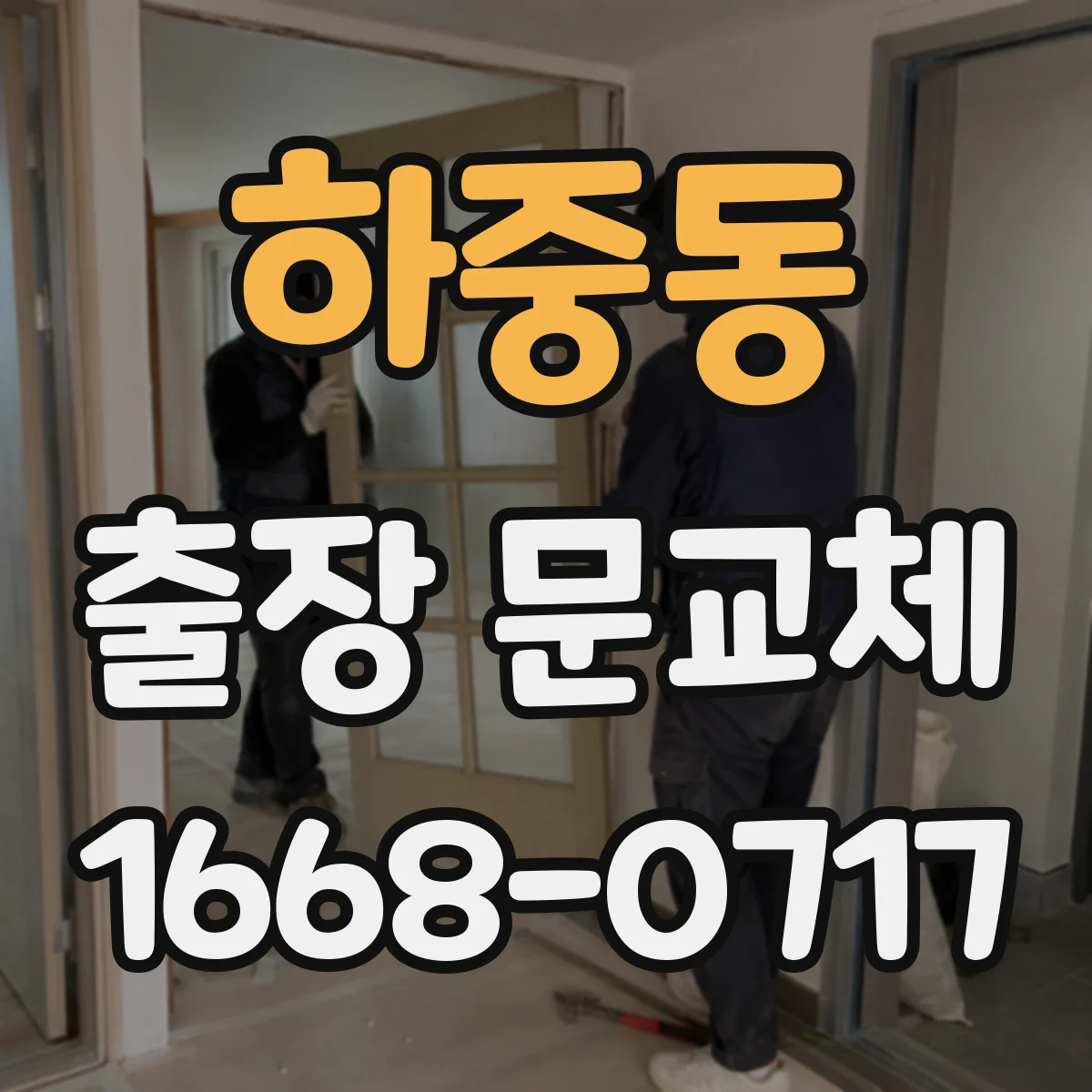 하중동 출장 문교체