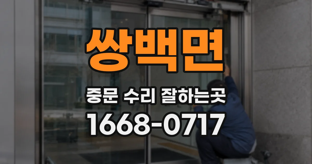 쌍백면 중문 수리 잘하는곳