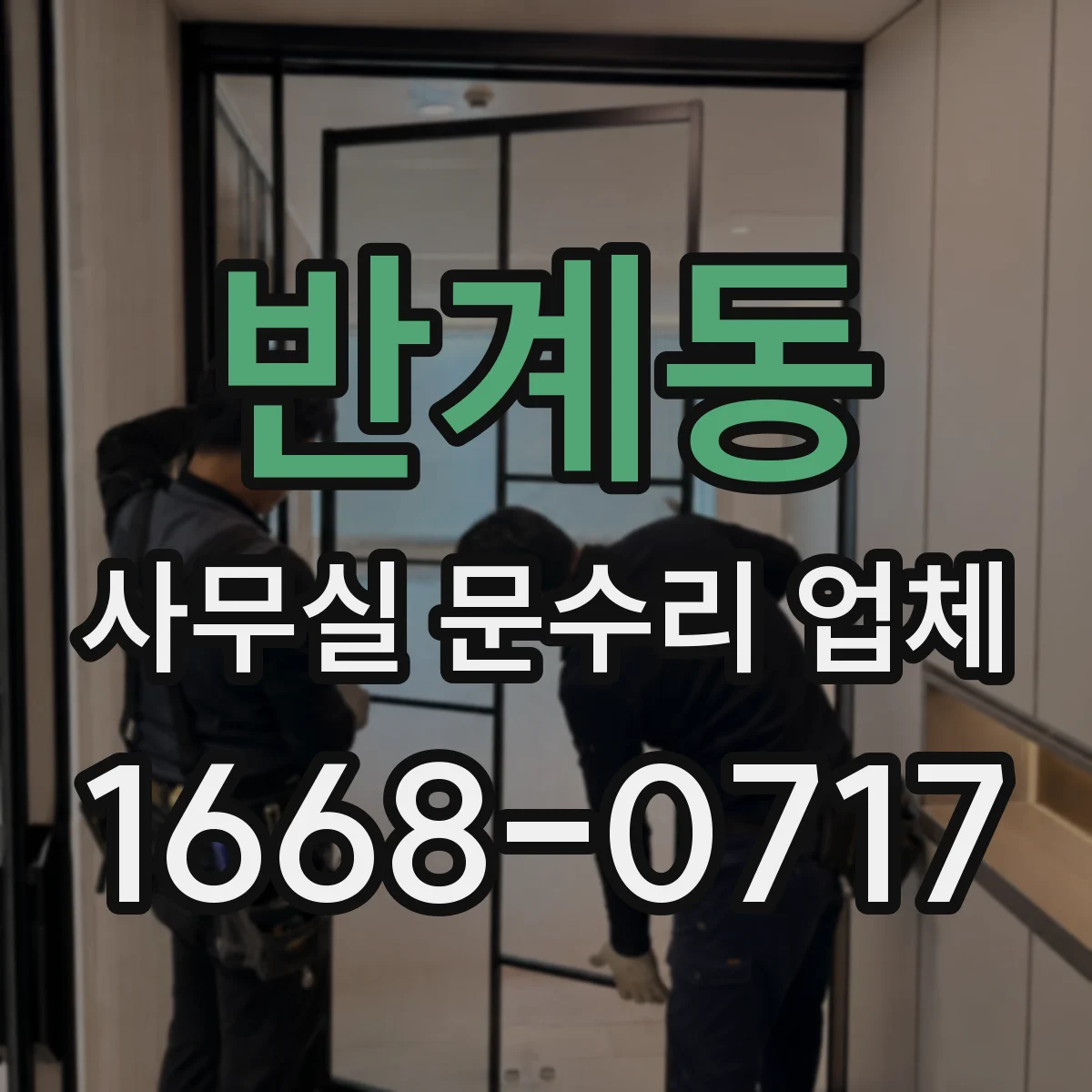 반계동 사무실 문수리 업체