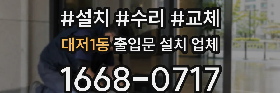 대저1동 출입문 설치 업체
