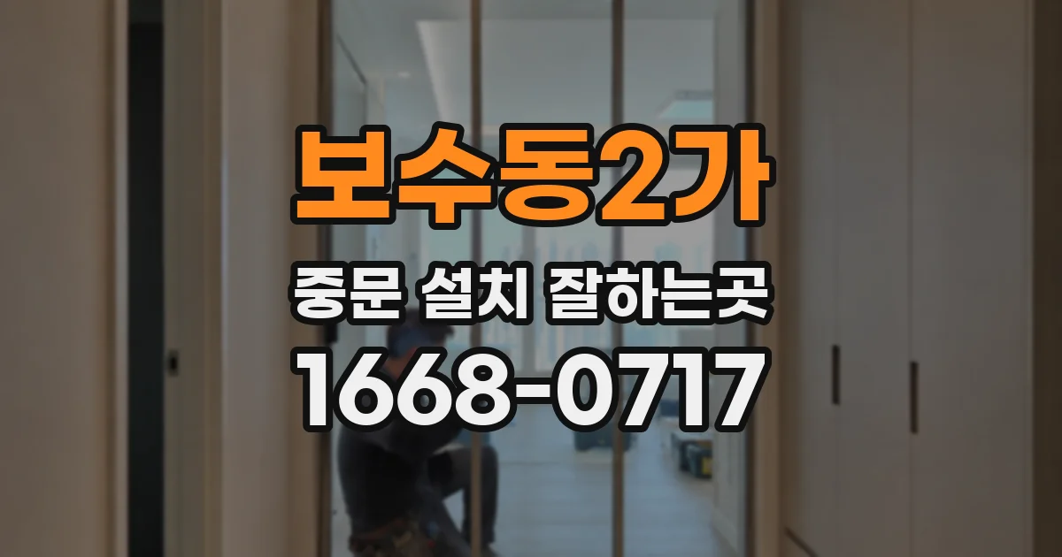 보수동2가 중문 설치 잘하는곳