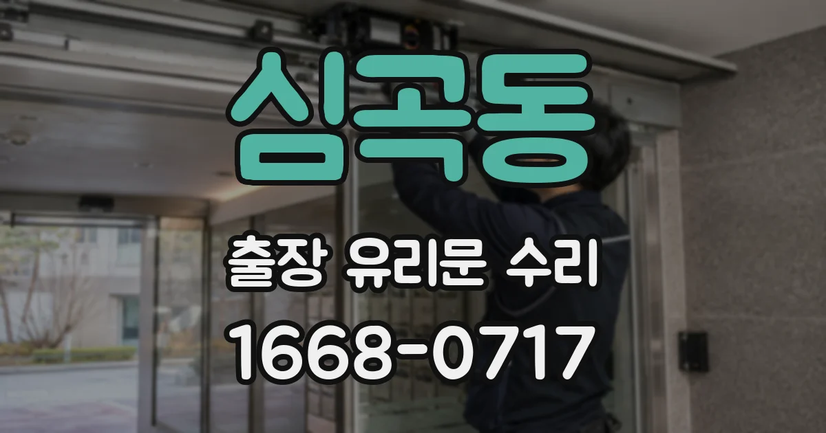 심곡동 출장 유리문 수리