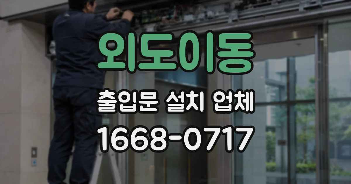 외도이동 출입문 설치 업체