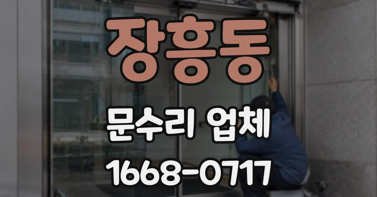 장흥동 문수리 업체