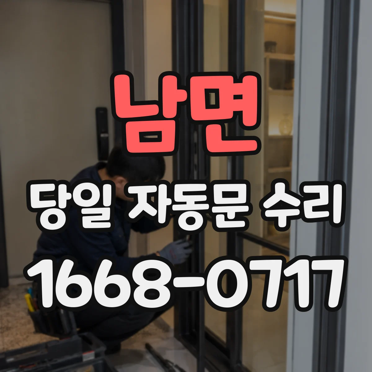 남면 당일 자동문 수리