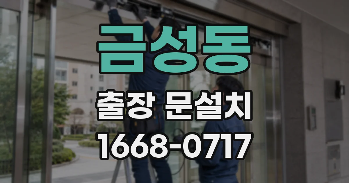 금성동 출장 문설치