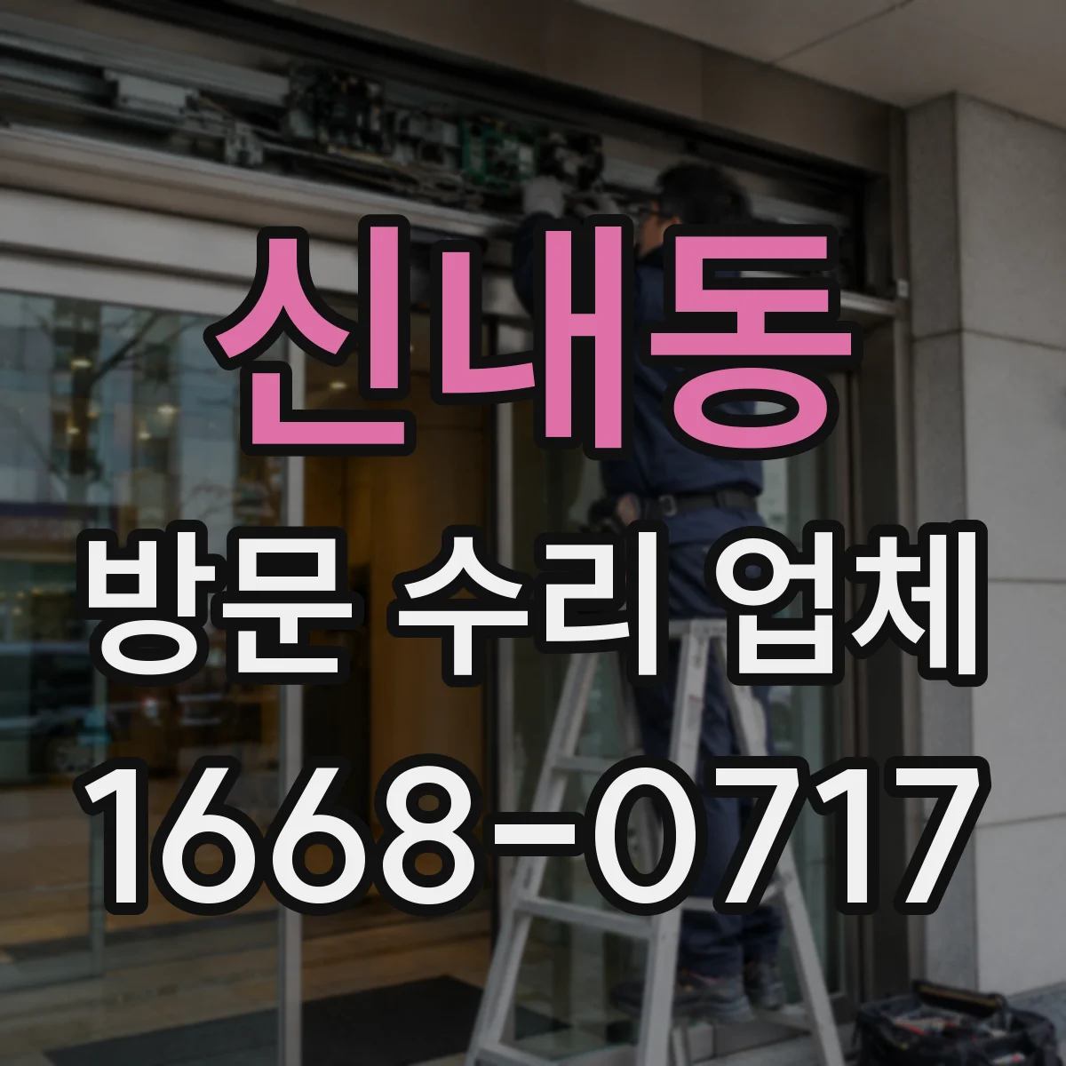신내동 방문 수리 업체