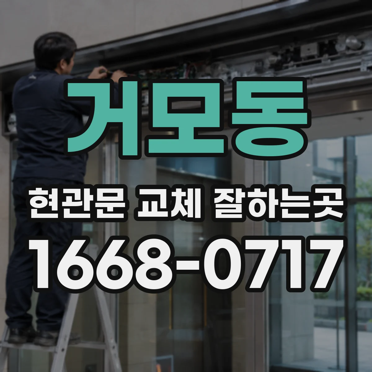 거모동 현관문 교체 잘하는곳