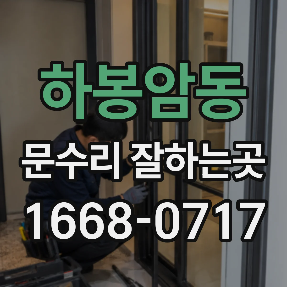 하봉암동 문수리 잘하는곳