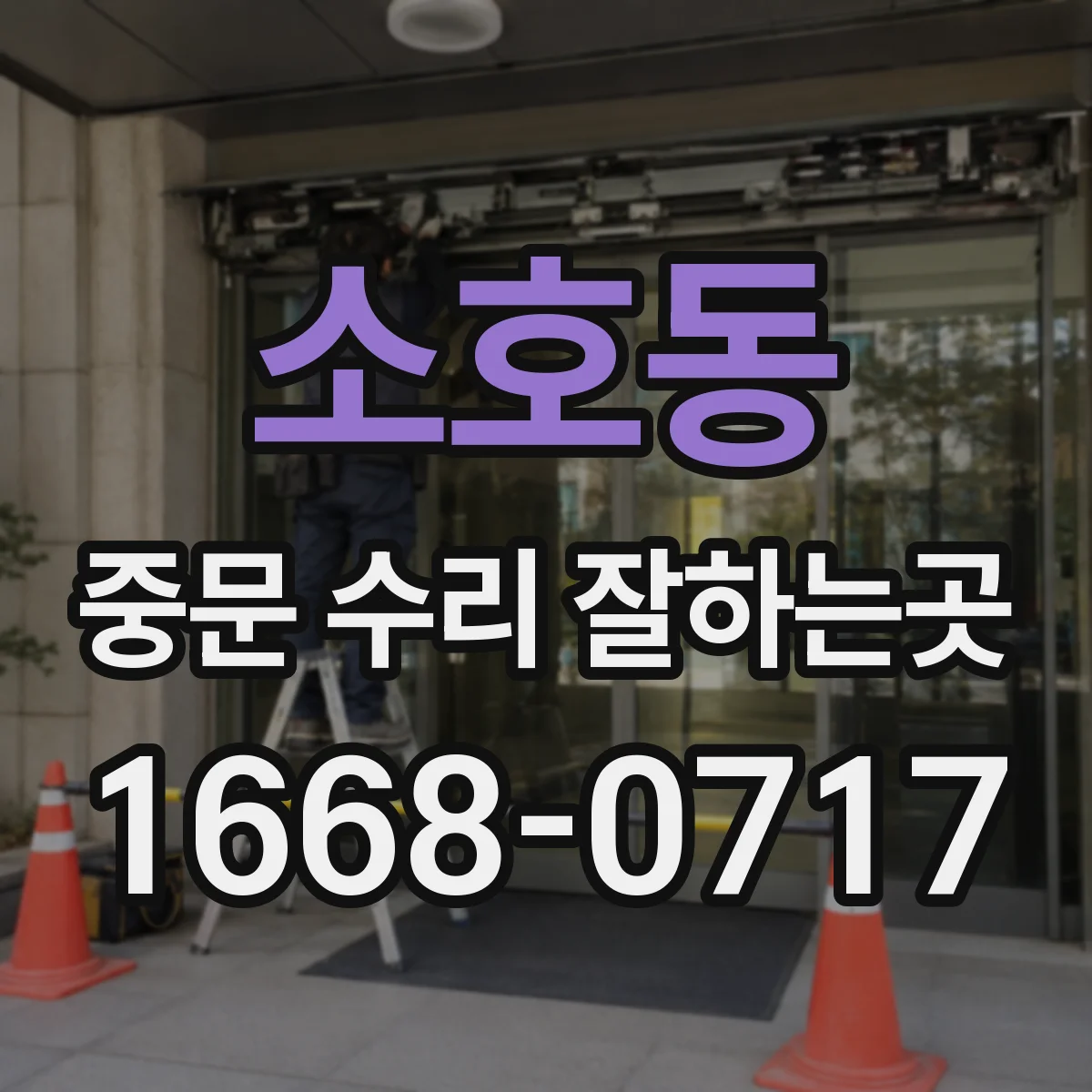 소호동 중문 수리 잘하는곳