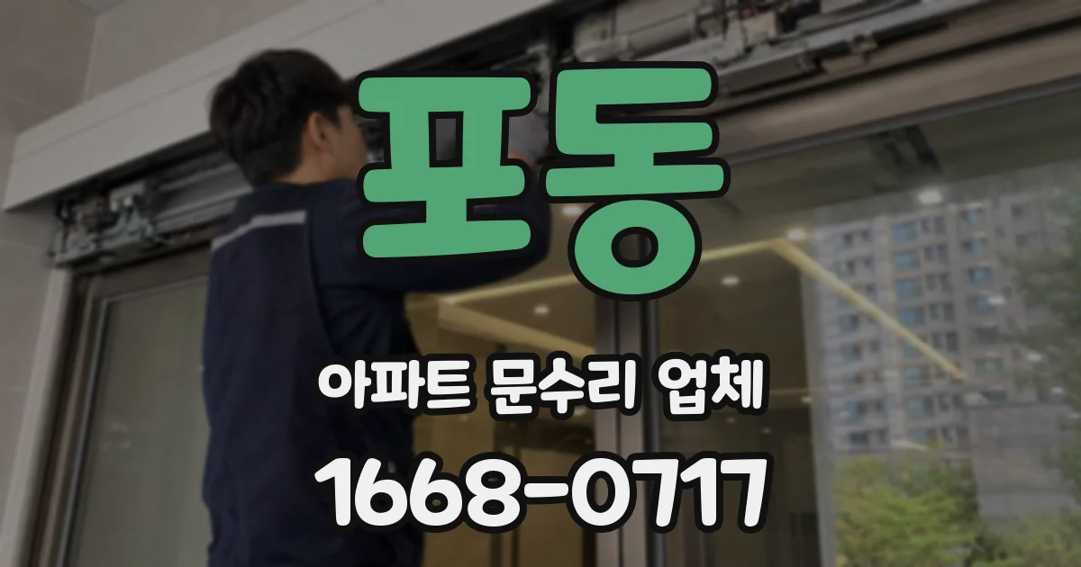 포동 아파트 문수리 업체