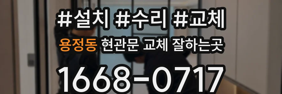 용정동 현관문 교체 잘하는곳