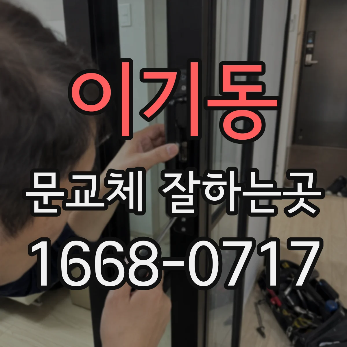이기동 문교체 잘하는곳