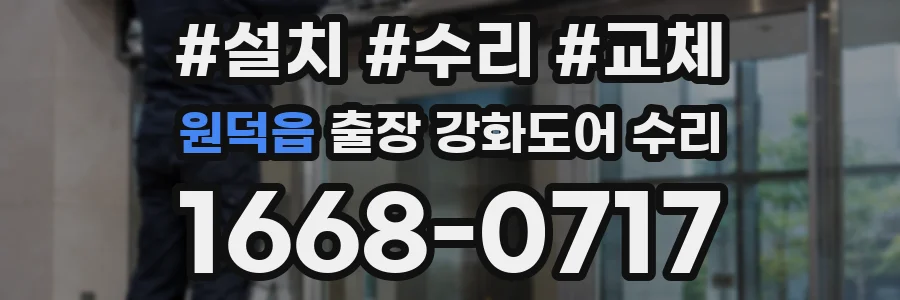 원덕읍 출장 강화도어 수리