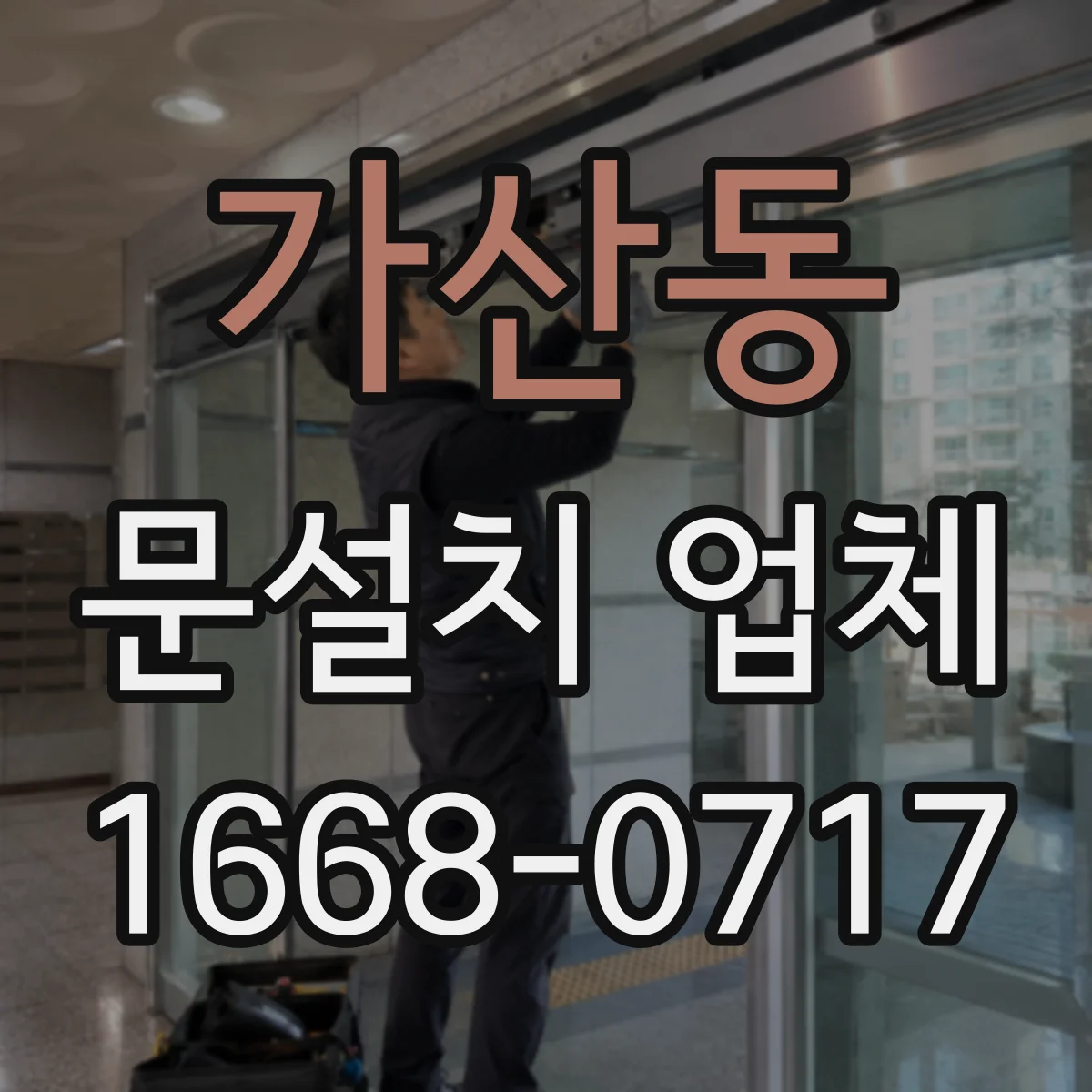 가산동 문설치 업체