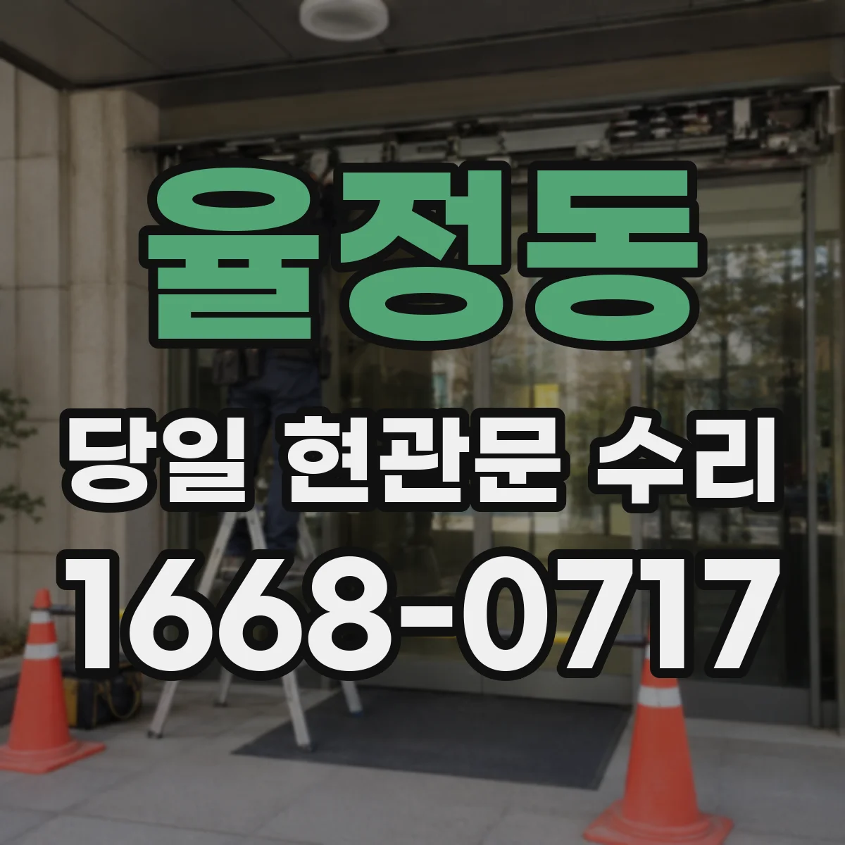 율정동 당일 현관문 수리