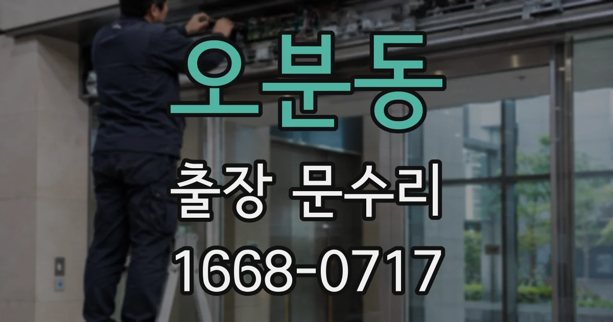 오분동 출장 문수리