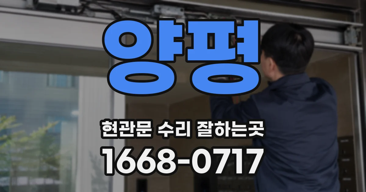 양평 현관문 수리 잘하는곳
