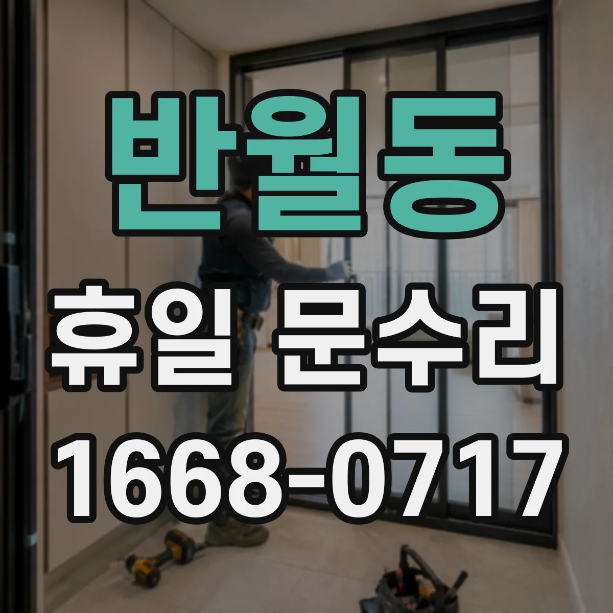 반월동 휴일 문수리