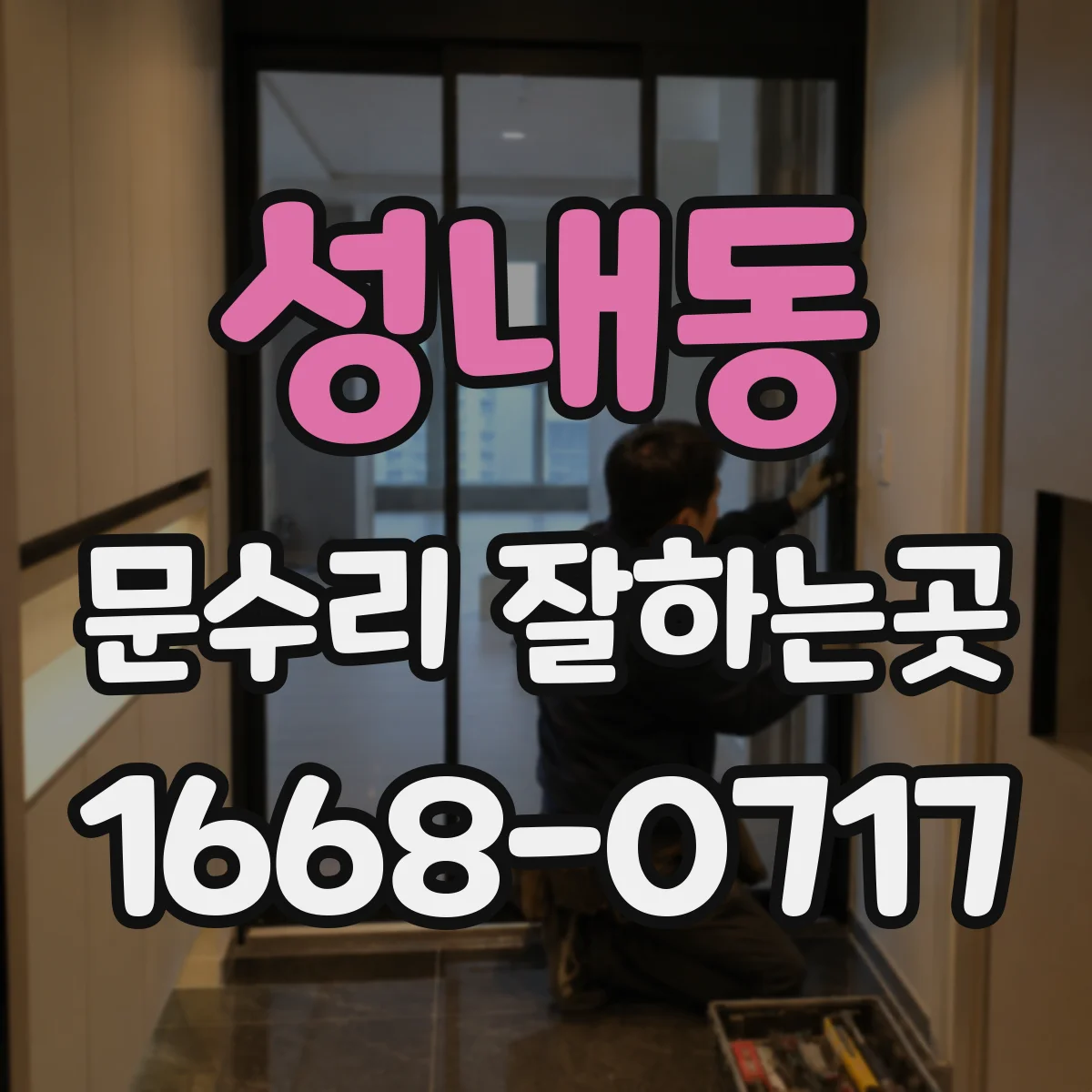 성내동 문수리 잘하는곳
