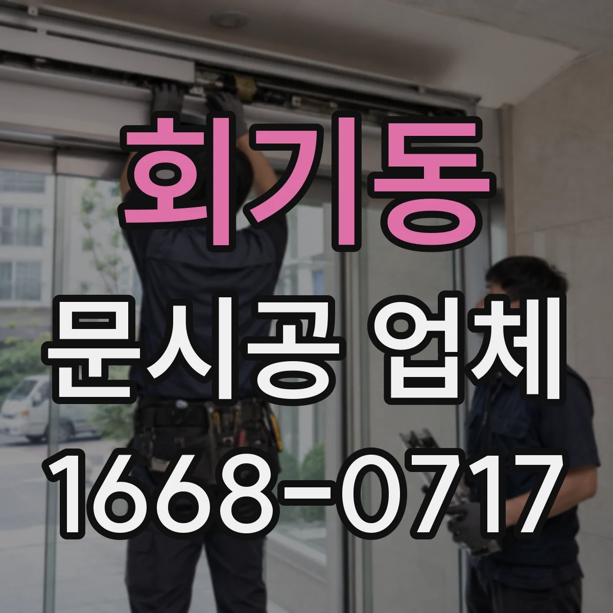 회기동 문시공 업체 현장 측정부터 도어 맞춤 시공 절차