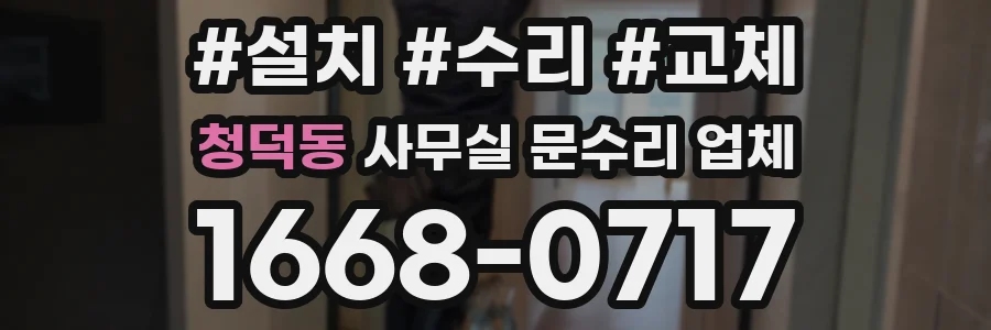청덕동 사무실 문수리 업체