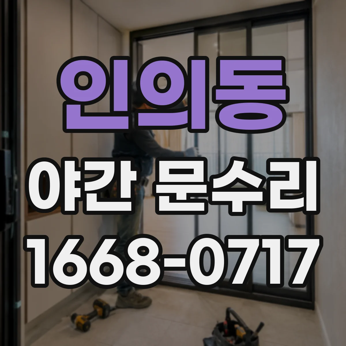 인의동 야간 문수리 번호키 입력 불가 도어락 고장 점검