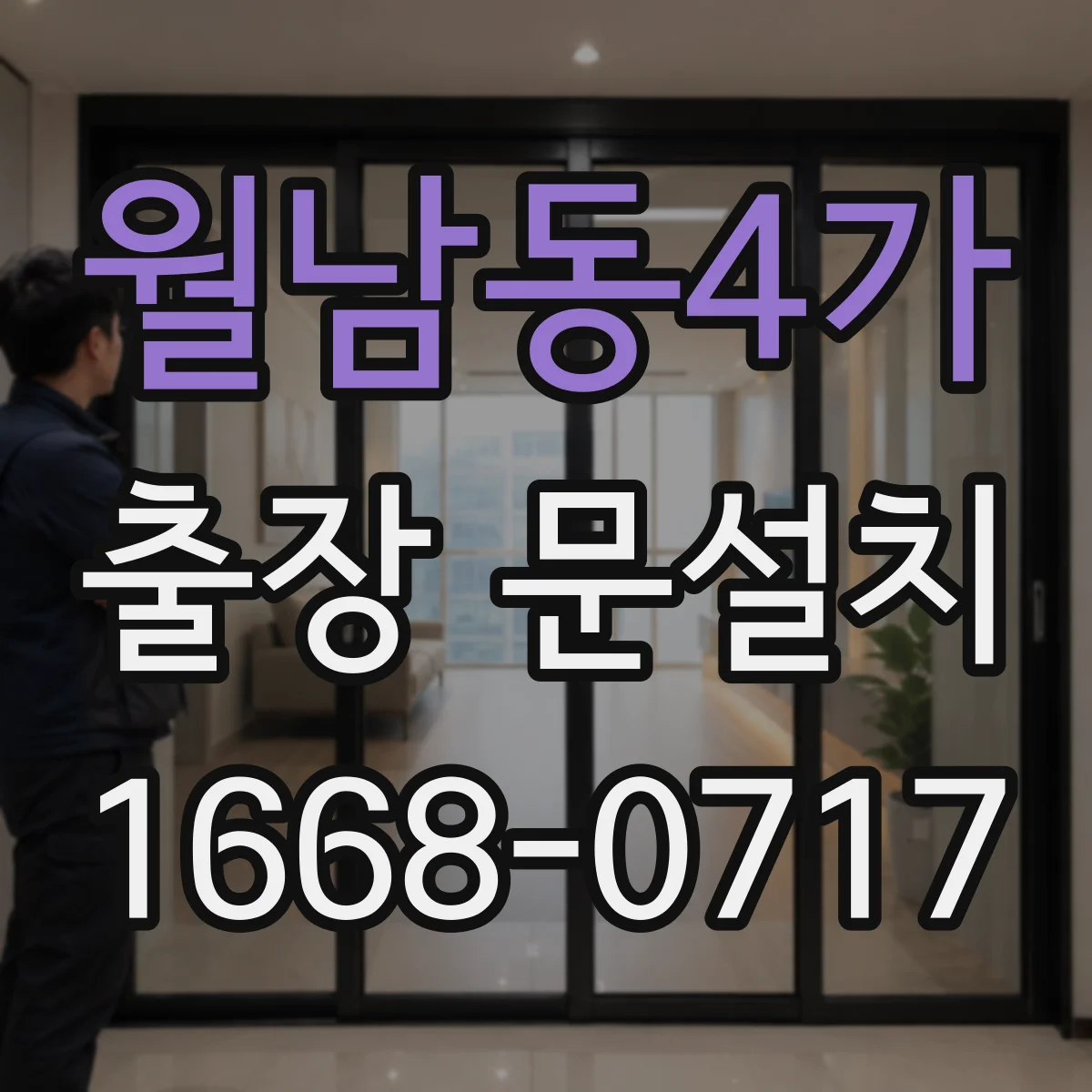 월남동4가 출장 문설치