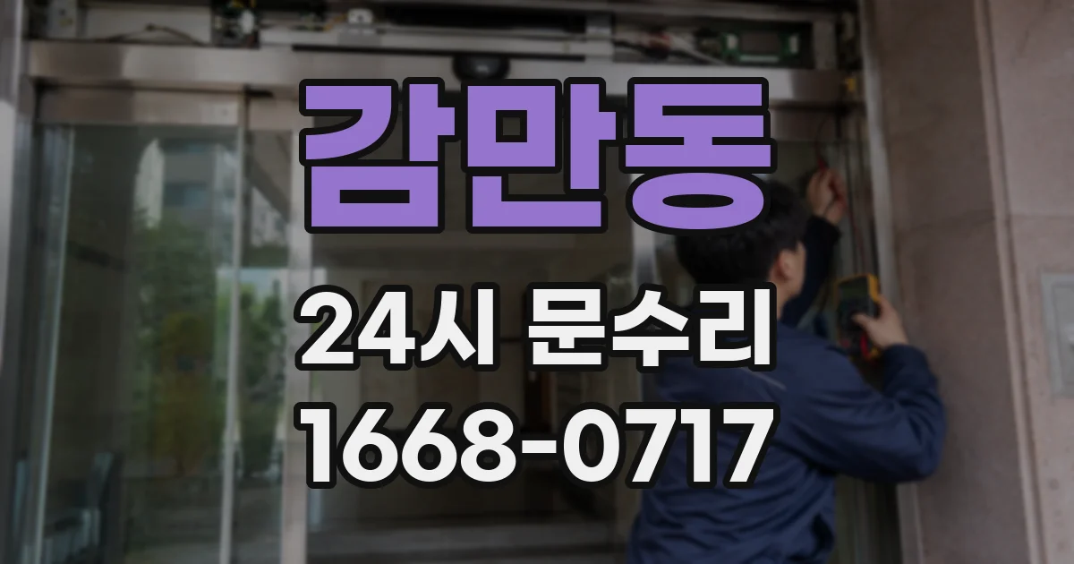 감만동 24시 문수리