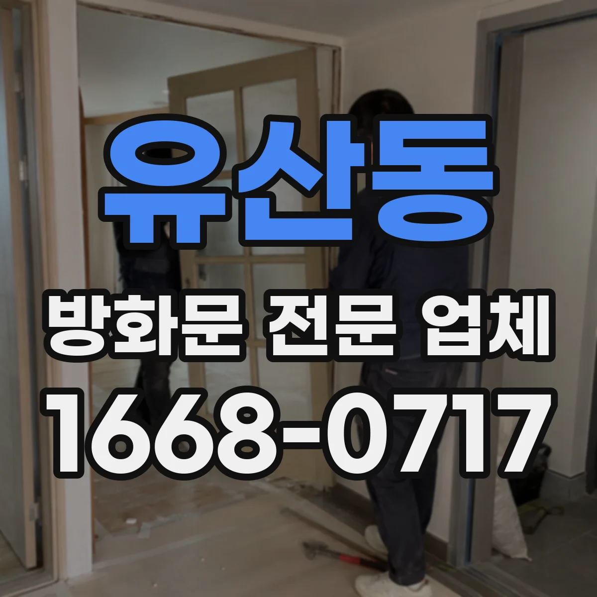 유산동 방화문 전문 업체