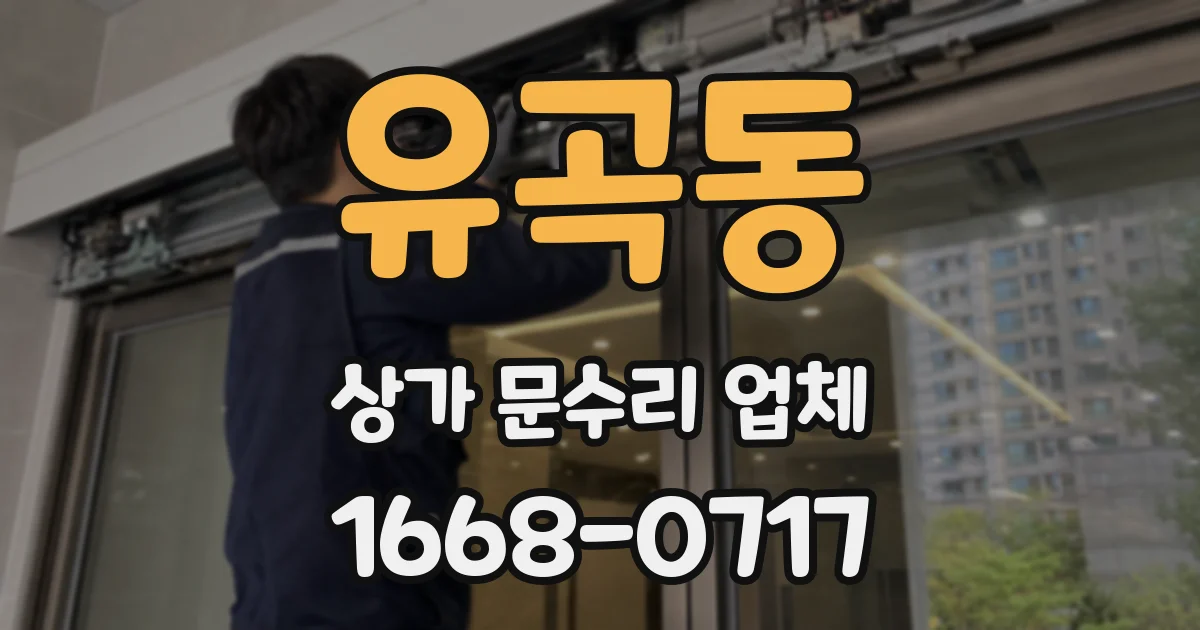 유곡동 상가 문수리 업체