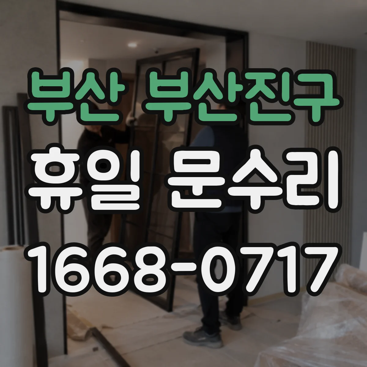 부산 부산진구 휴일 문수리 도어락 배터리 교체 전 잠금 상태 확인
