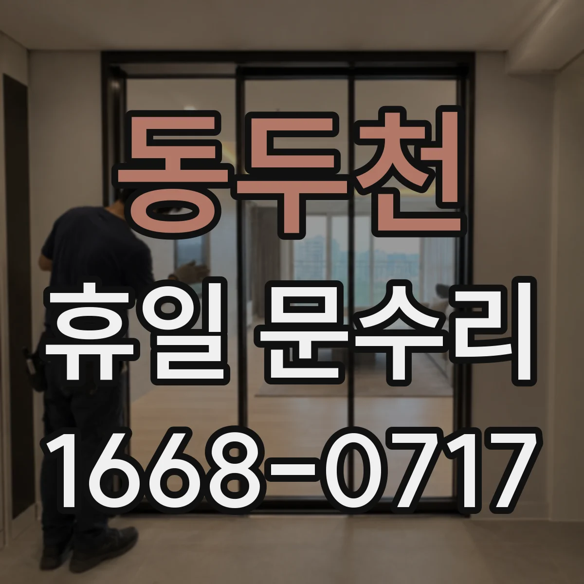 동두천 휴일 문수리 도어락 배터리 종류와 호환 확인 체크