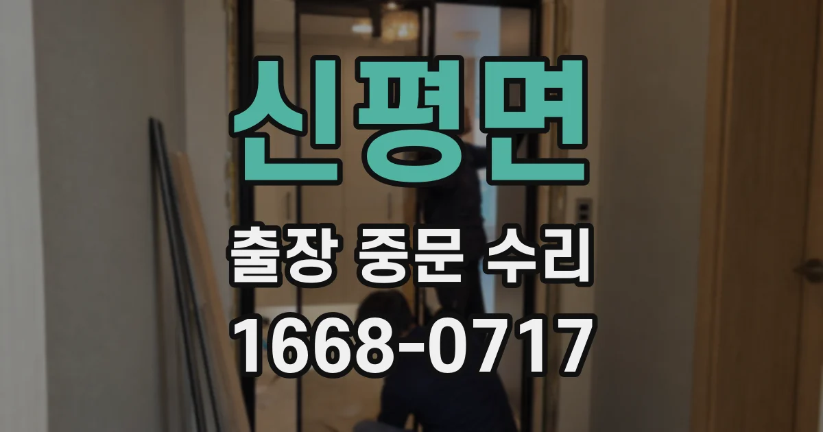 신평면 출장 중문 수리